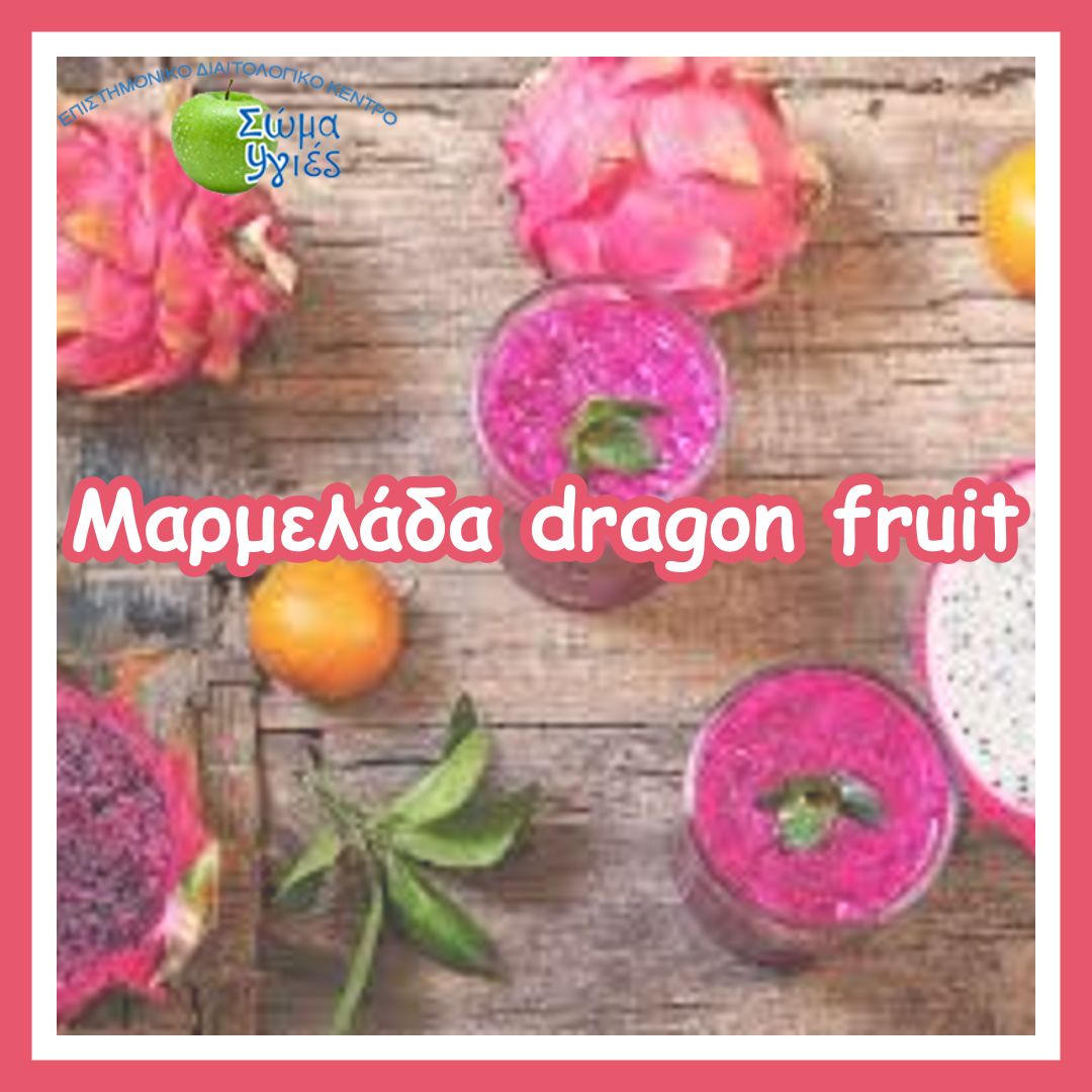 Μαρμελάδα dragon fruit